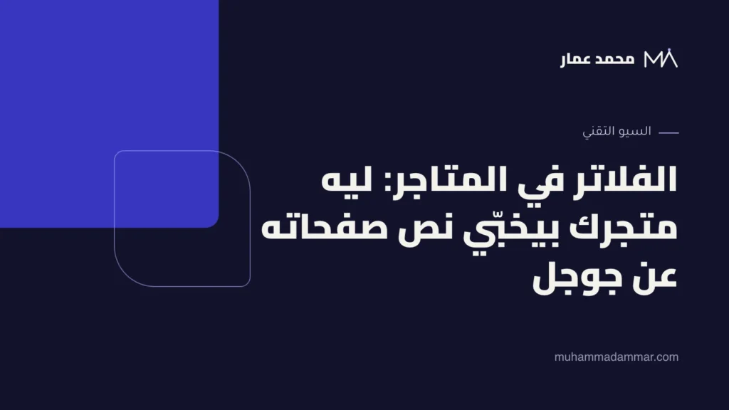 الفلاتر في المتاجر: ليه متجرك بيخبّي نص صفحاته عن جوجل