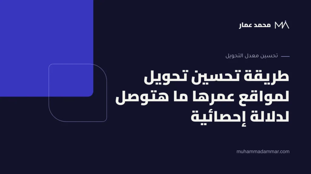 طريقة تحسين تحويل لمواقع عمرها ما هتوصل لدلالة إحصائية