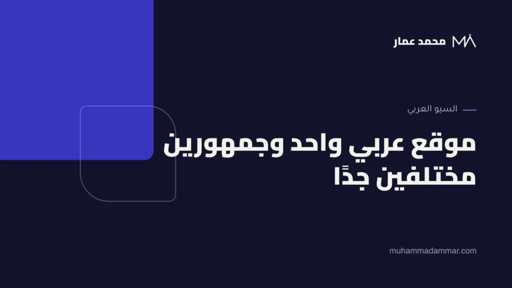 موقع عربي واحد وجمهورين مختلفين جدًا