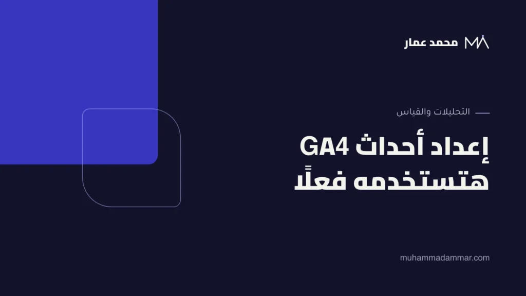 إعداد أحداث GA4 هتستخدمه فعلًا