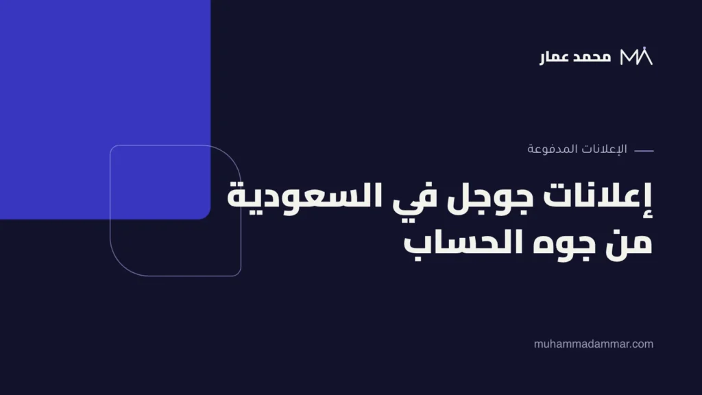 إعلانات جوجل في السعودية من جوه الحساب