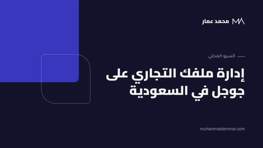 إدارة ملفك التجاري على جوجل في السعودية