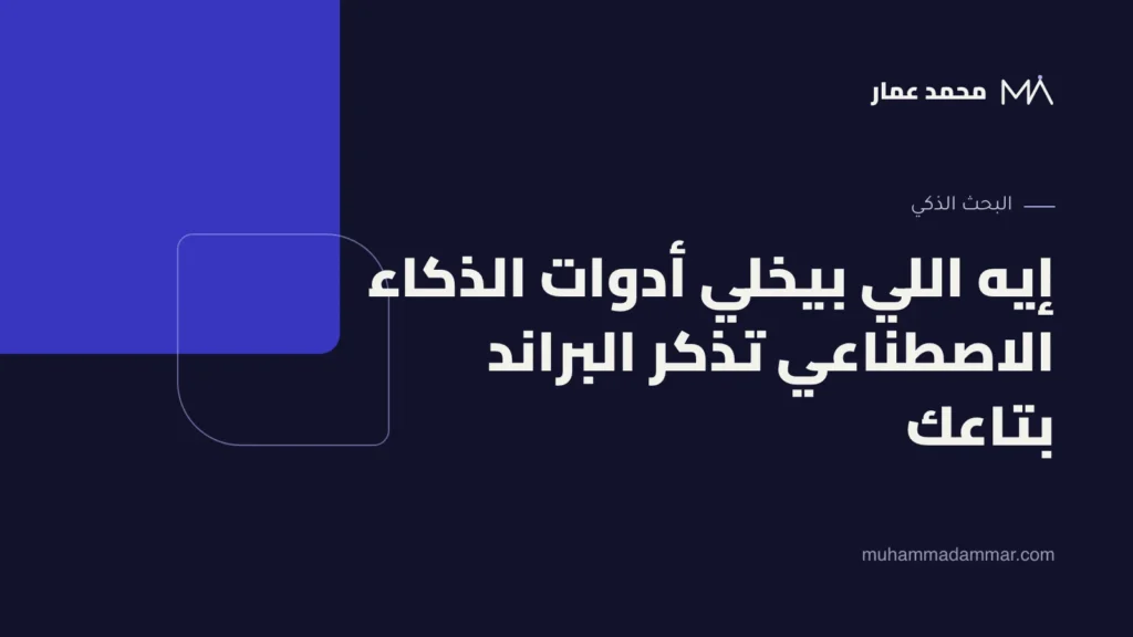 إيه اللي بيخلي أدوات الذكاء الاصطناعي تذكر البراند بتاعك