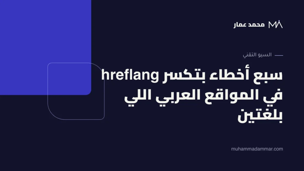 سبع أخطاء بتكسر hreflang في المواقع العربي اللي بلغتين