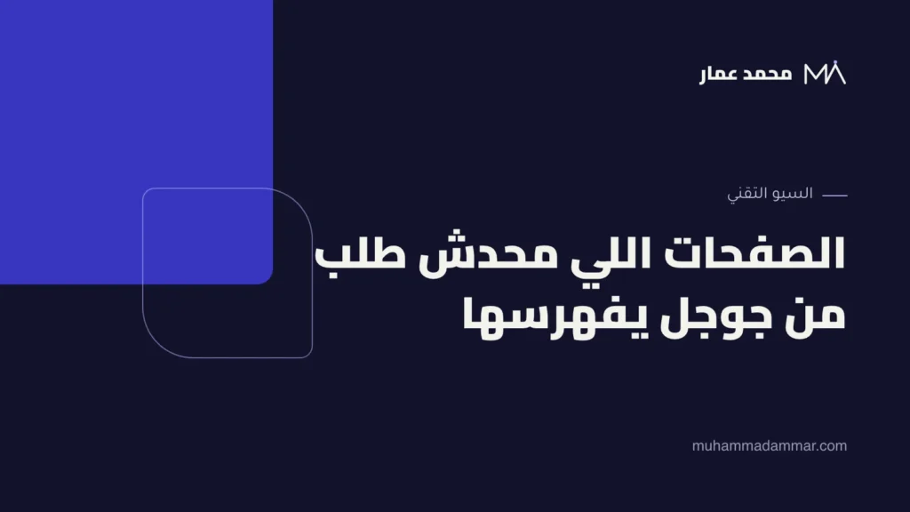 الصفحات اللي محدش طلب من جوجل يفهرسها