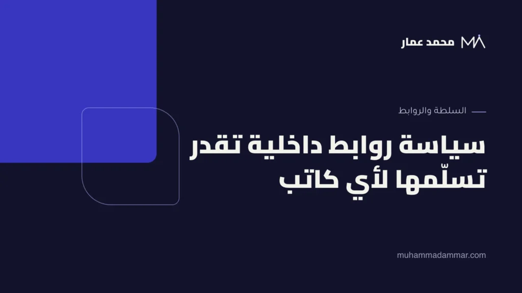 سياسة روابط داخلية تقدر تسلّمها لأي كاتب