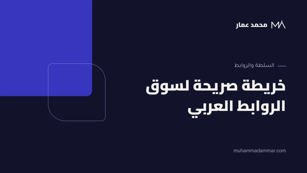 خريطة صريحة لسوق الروابط العربي