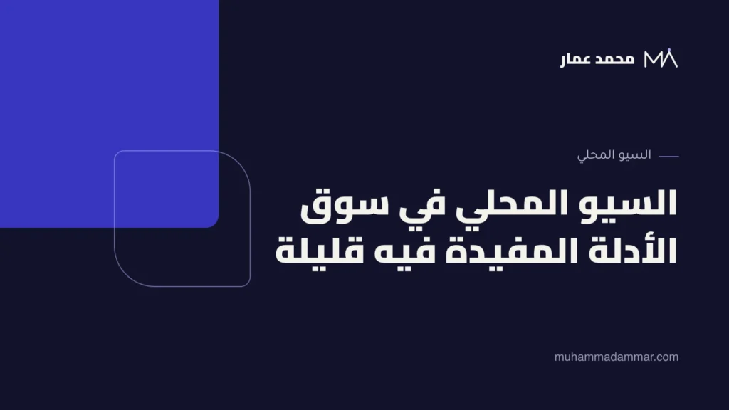السيو المحلي في سوق الأدلة المفيدة فيه قليلة