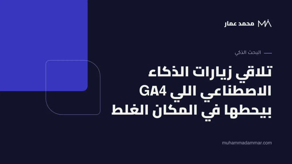 تلاقي زيارات الذكاء الاصطناعي اللي GA4 بيحطها في المكان الغلط