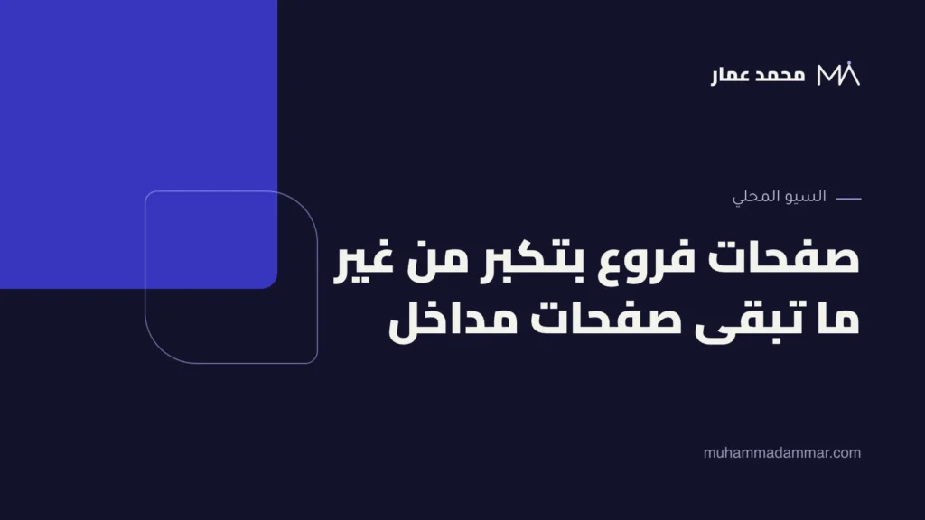 صفحات فروع بتكبر من غير ما تبقى صفحات مداخل
