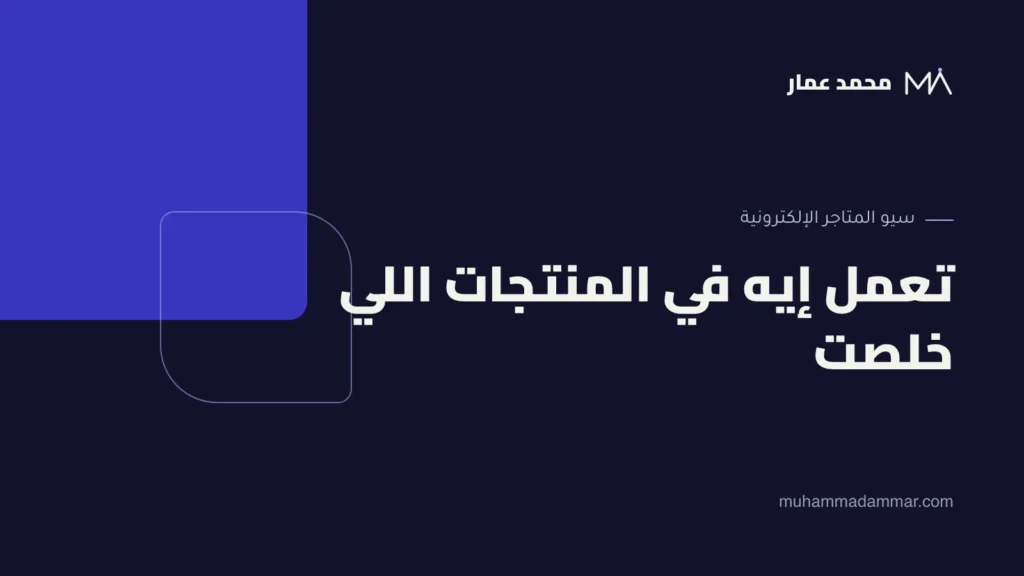 تعمل إيه في المنتجات اللي خلصت