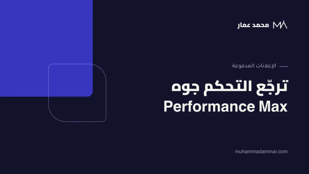 ترجّع التحكم جوه Performance Max