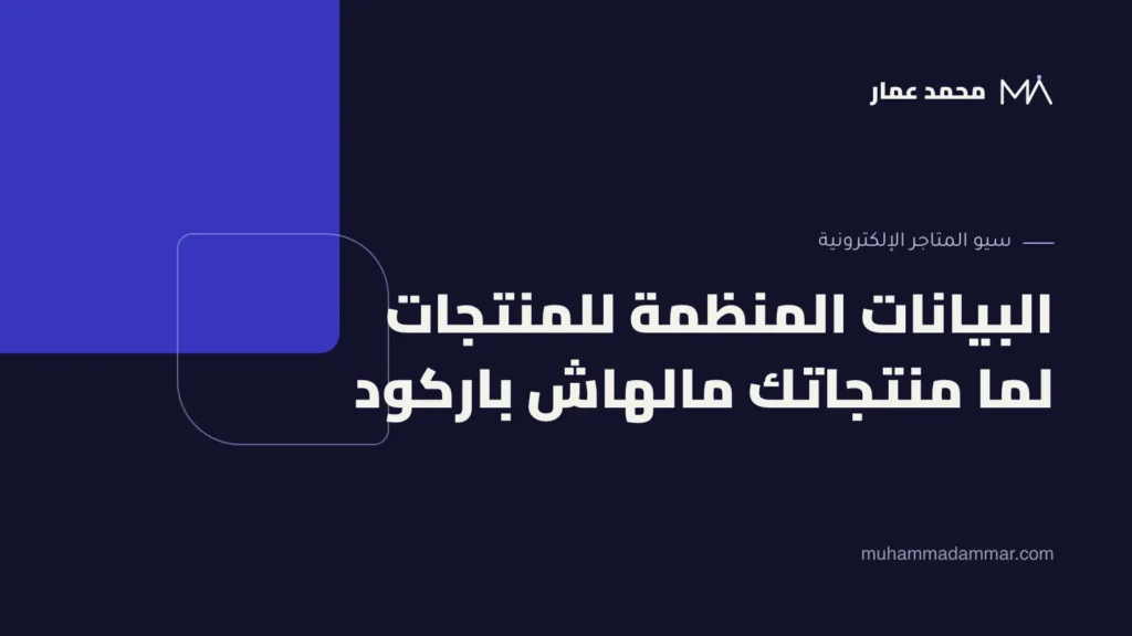 البيانات المنظمة للمنتجات لما منتجاتك مالهاش باركود