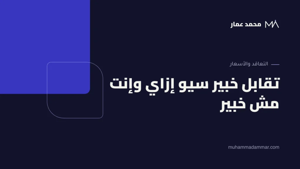 تقابل خبير سيو إزاي وإنت مش خبير