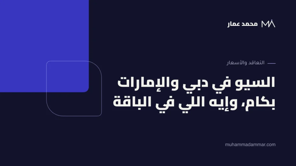 السيو في دبي والإمارات بكام، وإيه اللي في الباقة