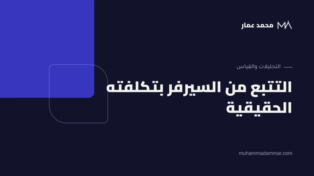 التتبع من السيرفر بتكلفته الحقيقية