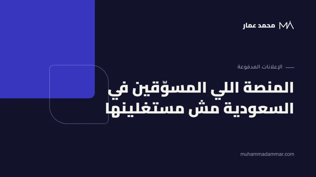 المنصة اللي المسوّقين في السعودية مش مستغلينها