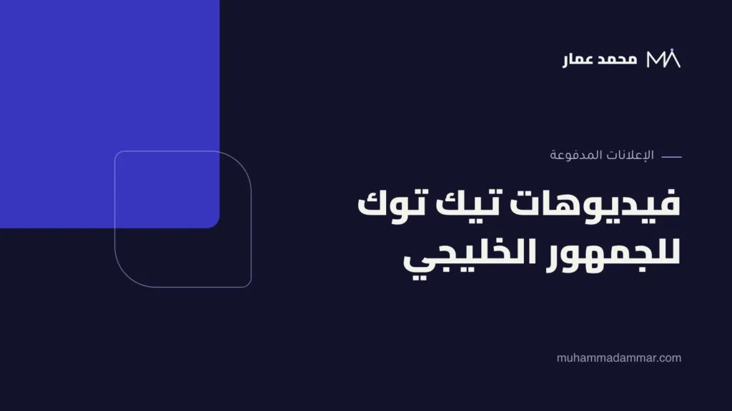 فيديوهات تيك توك للجمهور الخليجي