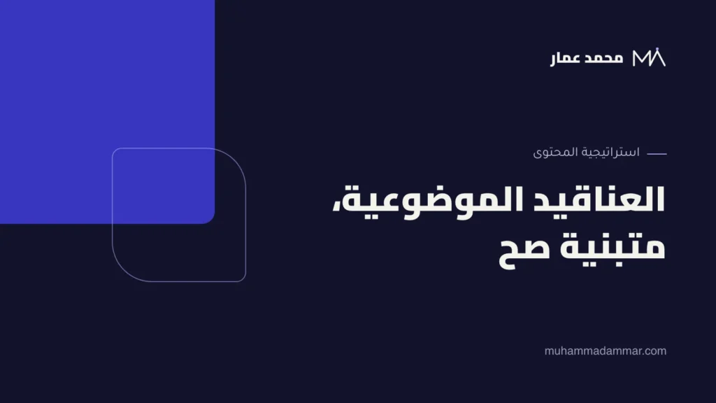 العناقيد الموضوعية، متبنية صح