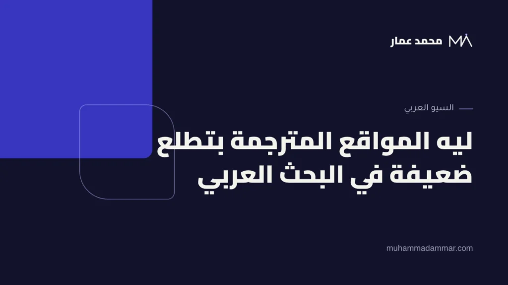 ليه المواقع المترجمة بتطلع ضعيفة في البحث العربي