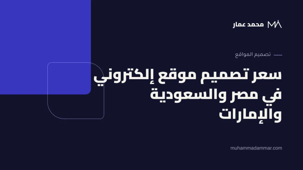 سعر تصميم موقع إلكتروني في مصر والسعودية والإمارات