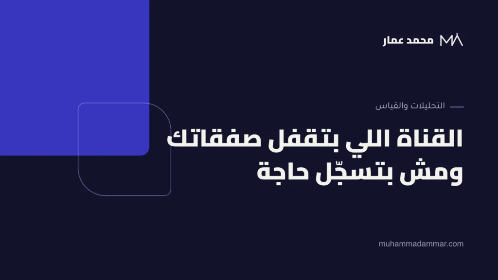 القناة اللي بتقفل صفقاتك ومش بتسجّل حاجة