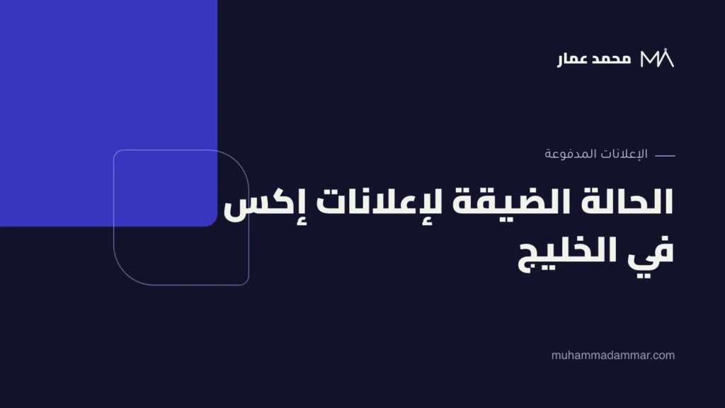 الحالة الضيقة لإعلانات إكس في الخليج
